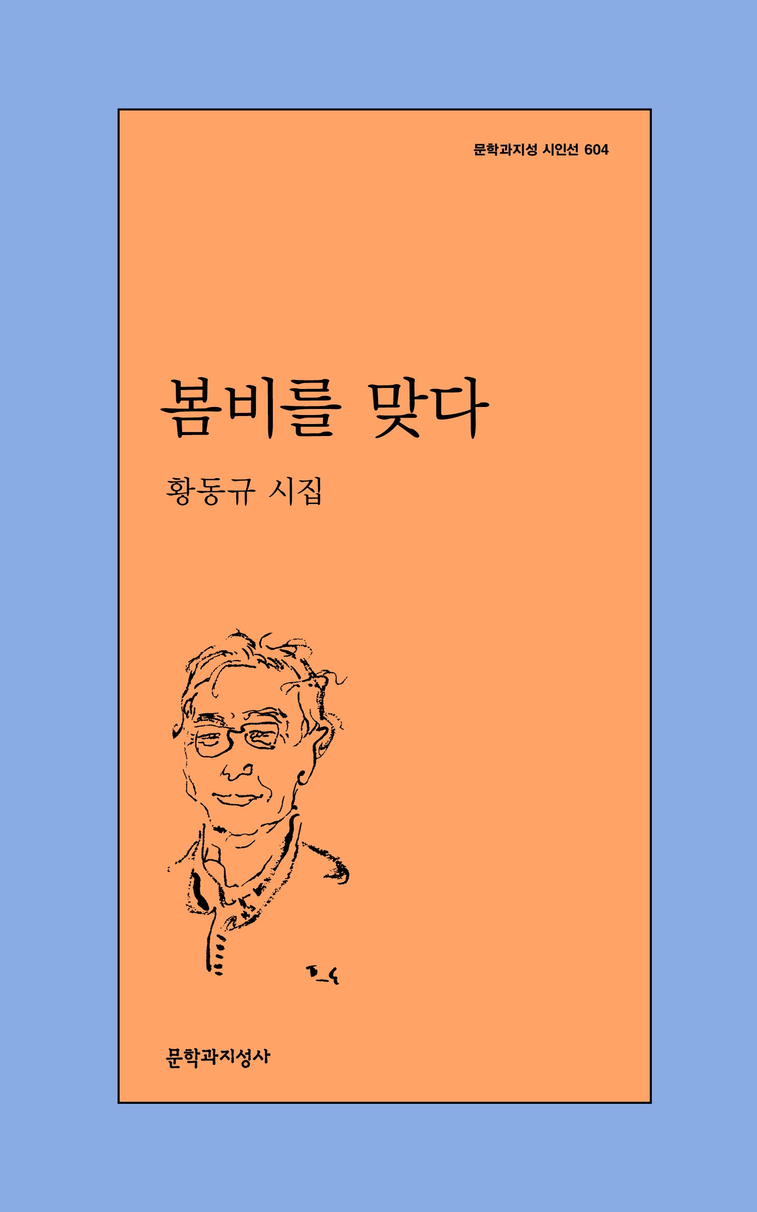 봄비를 맞다(문학과지성 시인선 604)
