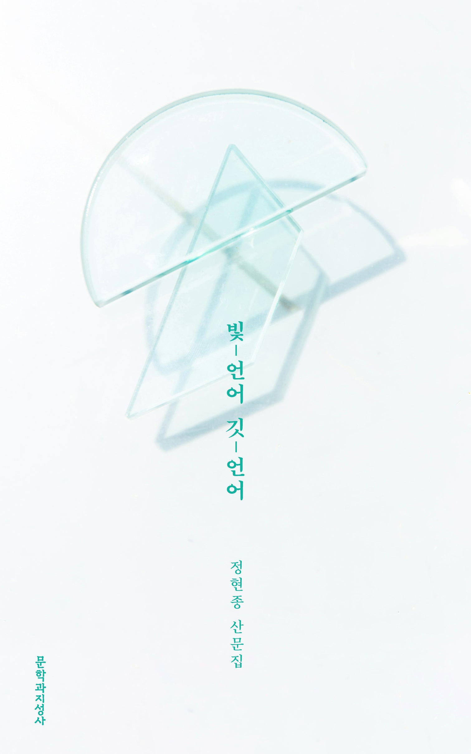 빛-언어 깃-언어