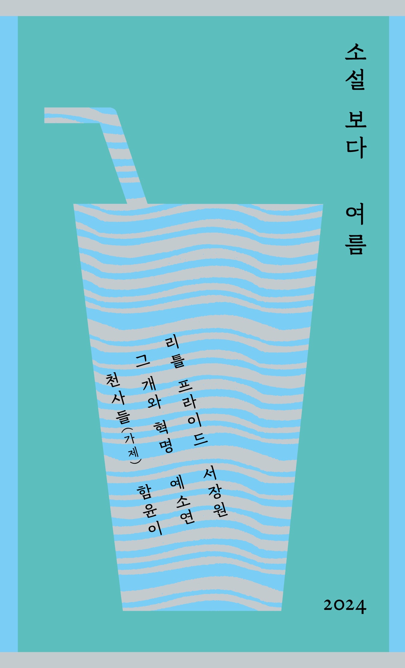 소설 보다: 여름 2024