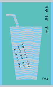 소설 보다: 여름 2024
