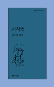 시작법(문학과지성 시인선 605)