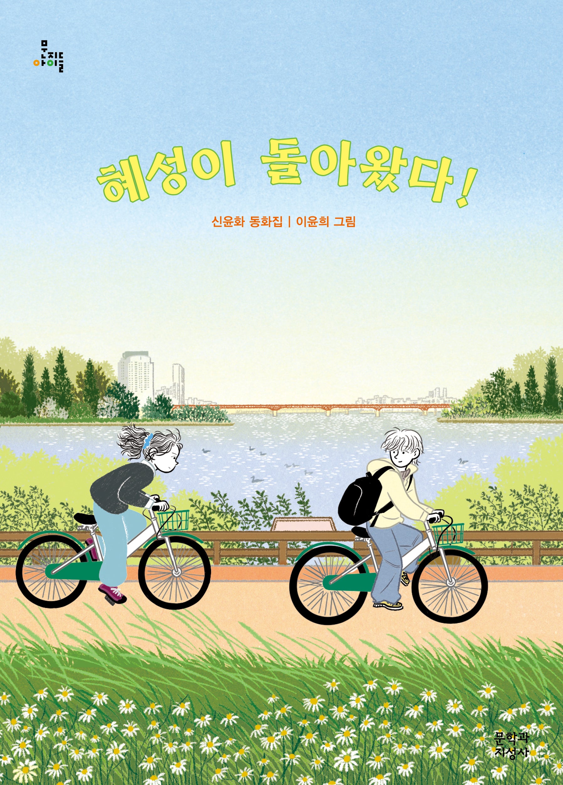 혜성이 돌아왔다!(문지아이들 178)