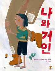 나와 거인(양장본 Hardcover)