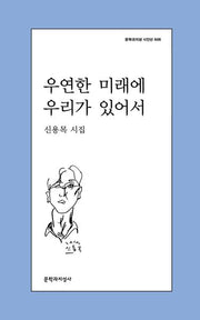 우연한 미래에 우리가 있어서(문학과지성 시인선 606)