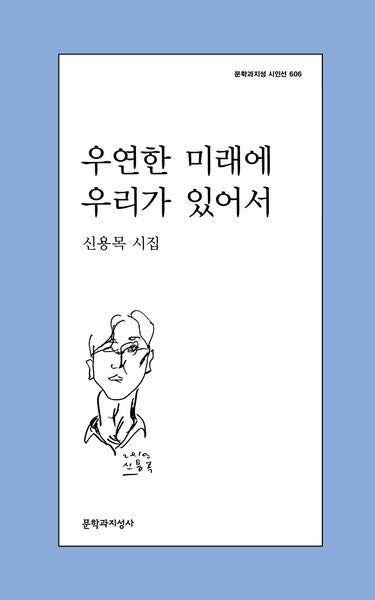 우연한 미래에 우리가 있어서(문학과지성 시인선 606)