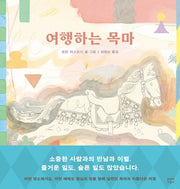 여행하는 목마(양장본 Hardcover)