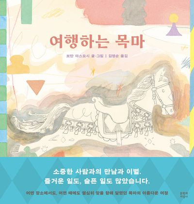 여행하는 목마(양장본 Hardcover)