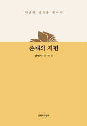 존재의 저편(양장본 Hardcover)