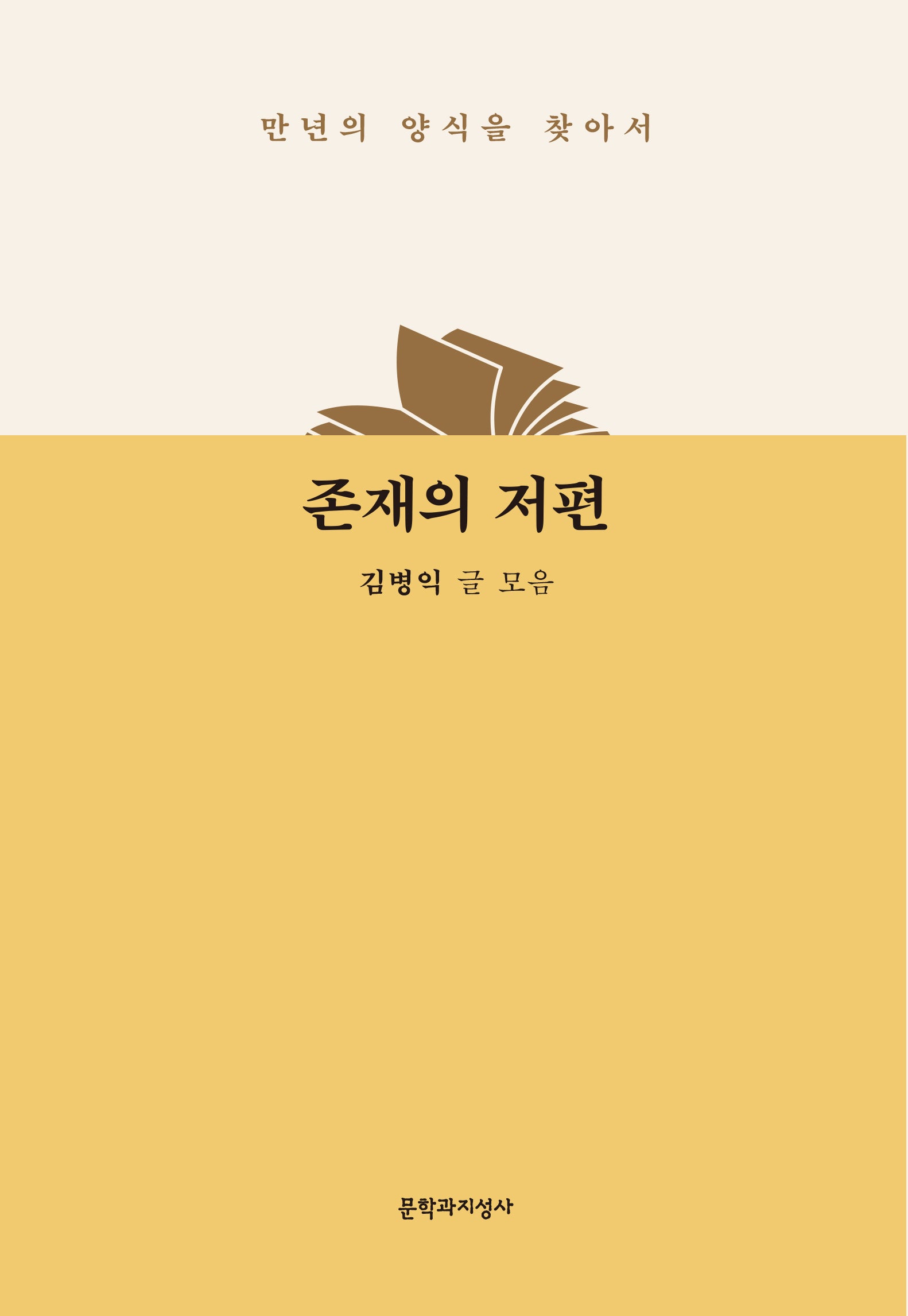 존재의 저편(양장본 Hardcover)