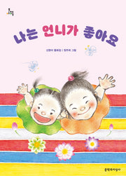 나는 언니가 좋아요(문지아이들 180)