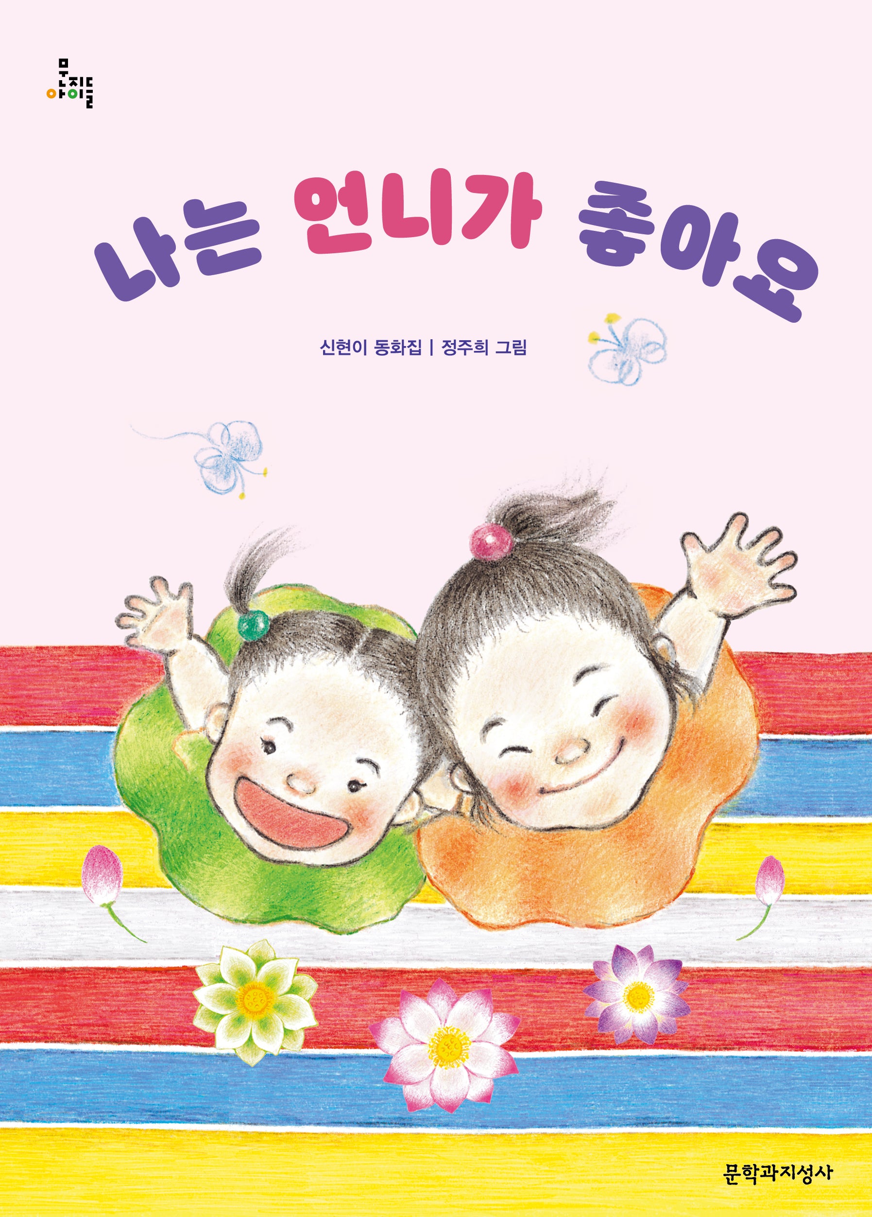 나는 언니가 좋아요(문지아이들 180)