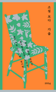 소설 보다: 가을 2024