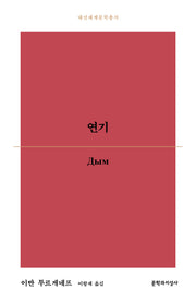 연기(대산세계문학총서)