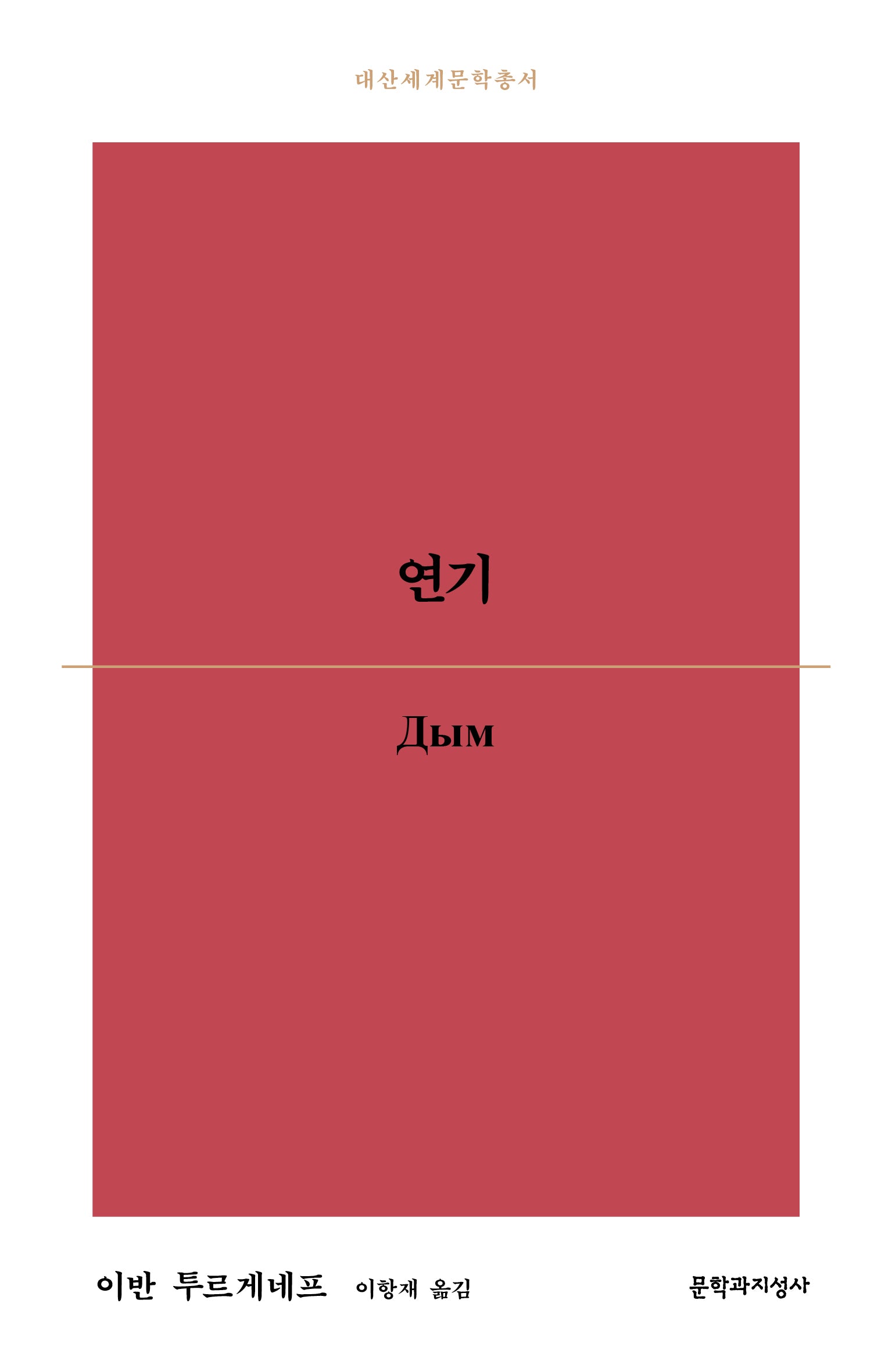 연기(대산세계문학총서)