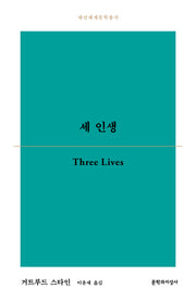 세 인생(대산세계문학총서 190)
