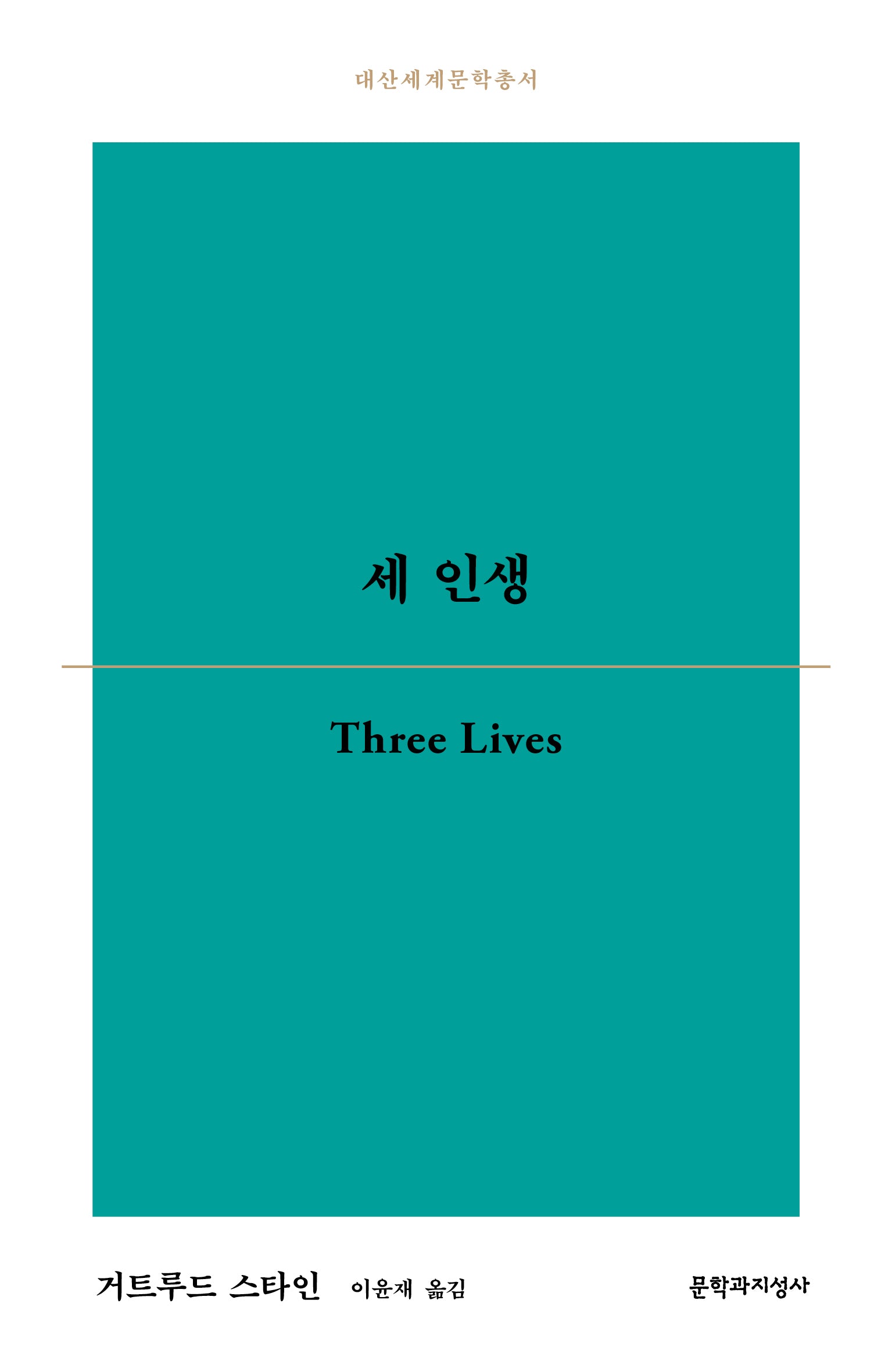 세 인생(대산세계문학총서 190)