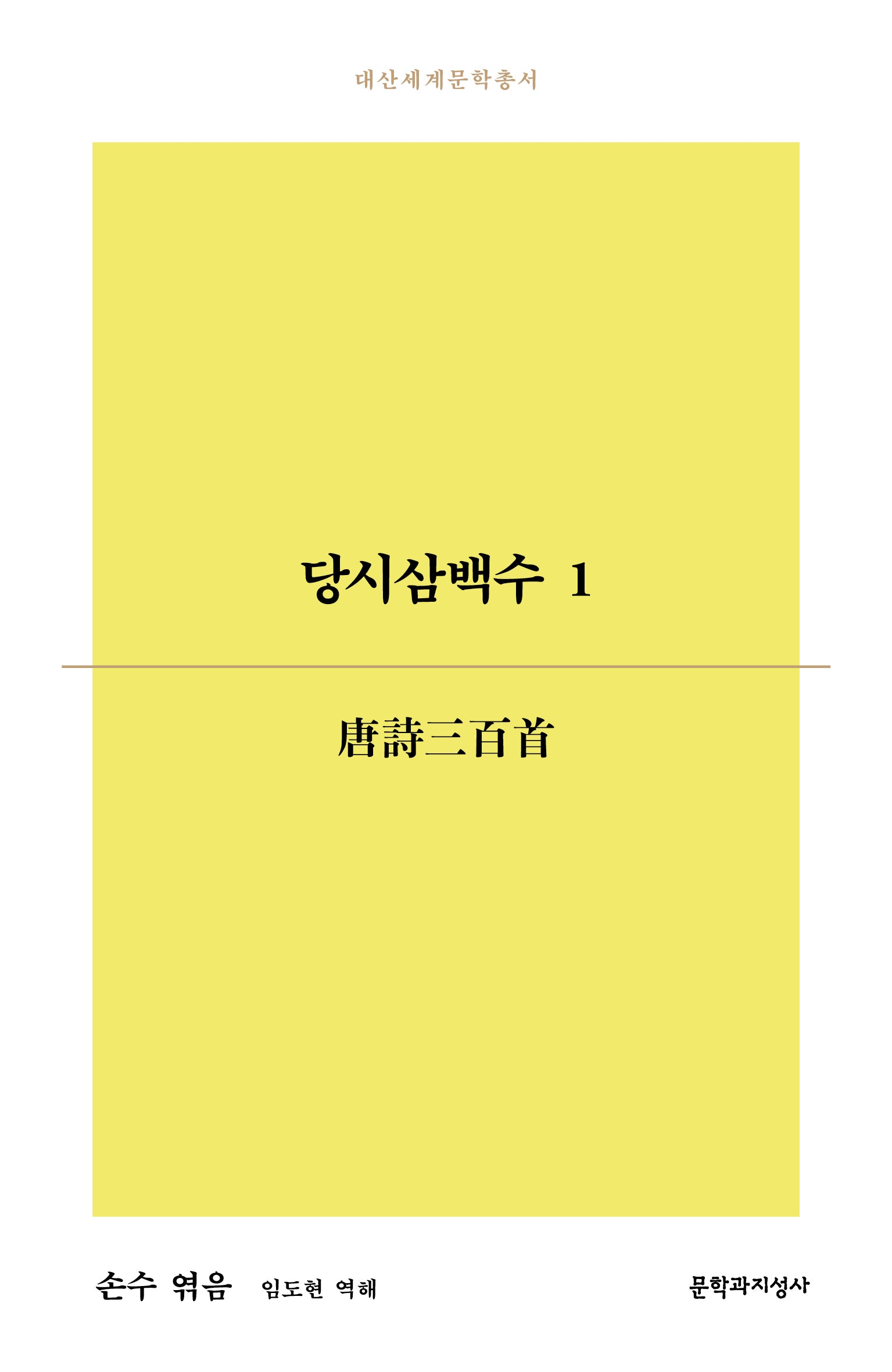 당시삼백수 1(대산세계문학총서 191)