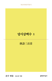 당시삼백수 1(대산세계문학총서 191)