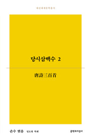 당시삼백수 2(대산세계문학총서 192)