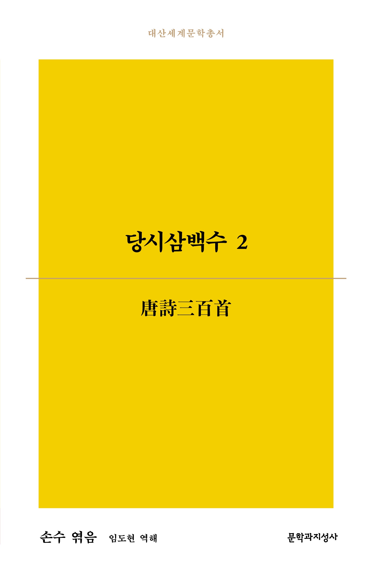 당시삼백수 2(대산세계문학총서 192)