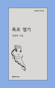 폭포 열기(문학과지성 시인선 607)
