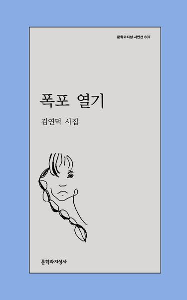 폭포 열기(문학과지성 시인선 607)