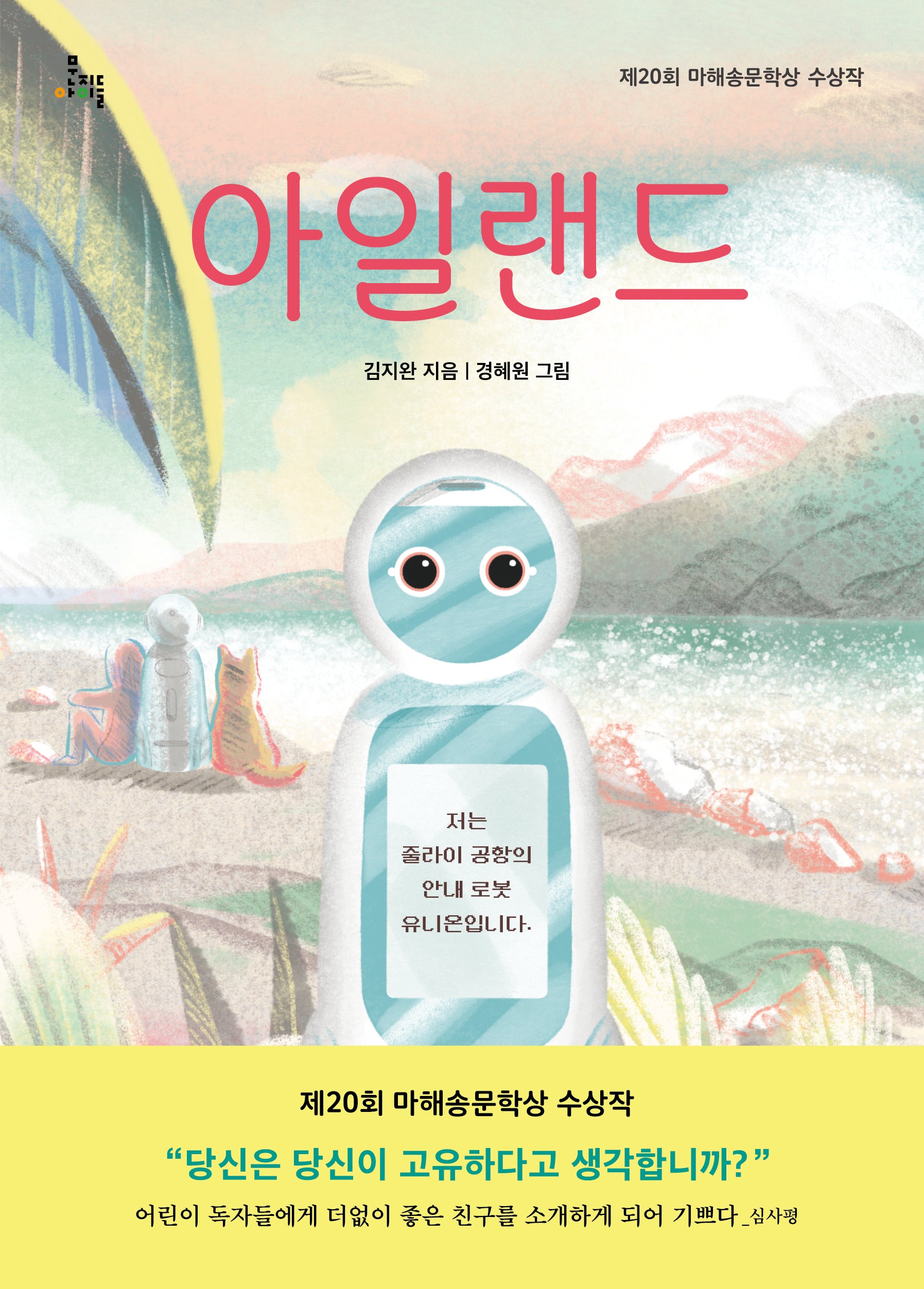 아일랜드(문지아이들 179)