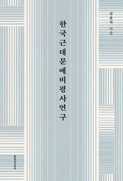 한국근대문예비평사연구