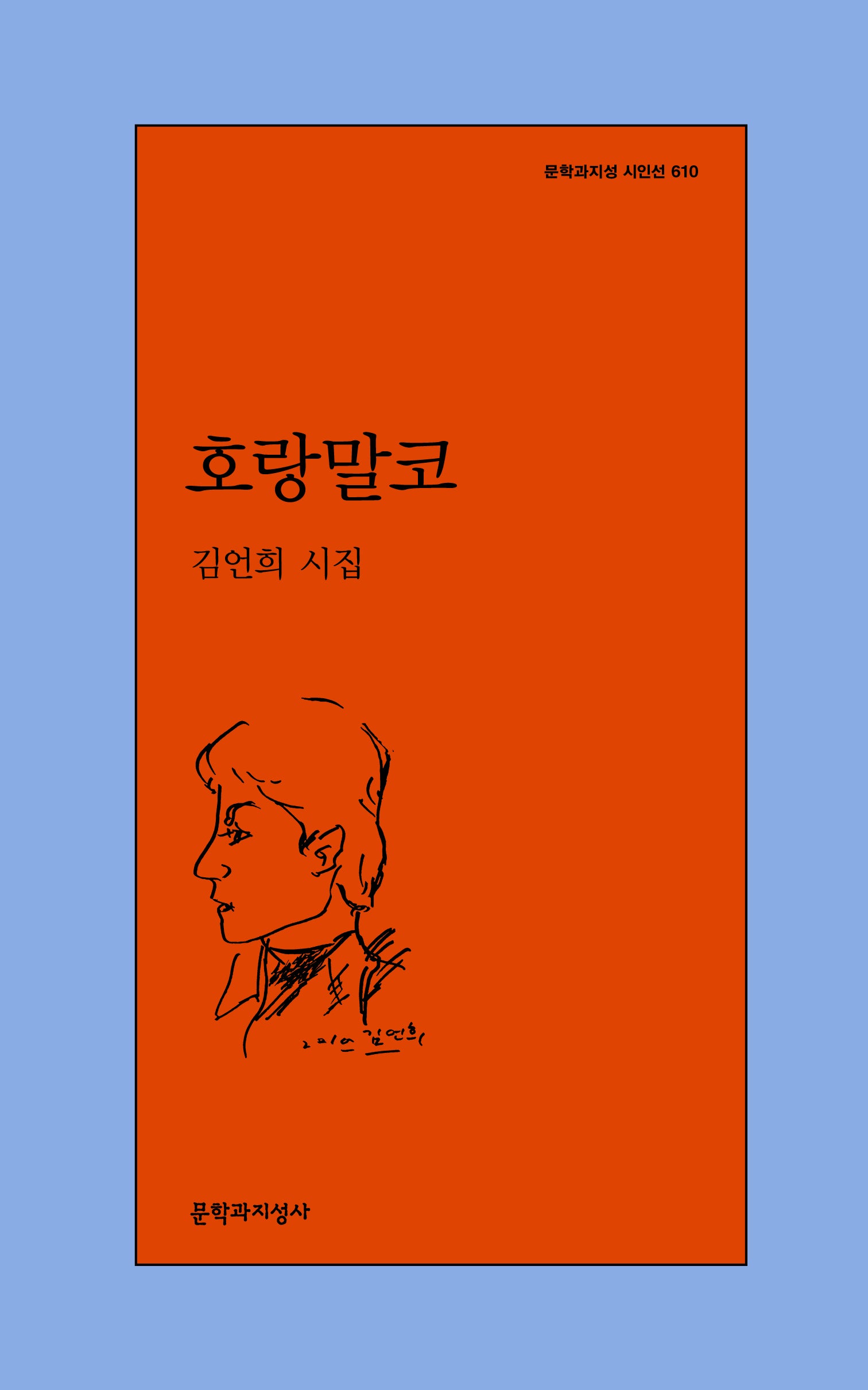 호랑말코(문학과지성 시인선 610)