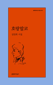 호랑말코(문학과지성 시인선 610)