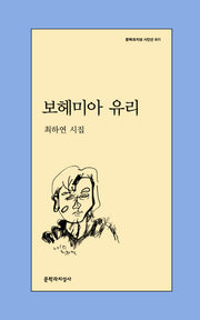 보헤미아 유리(문학과지성 시인선 611)