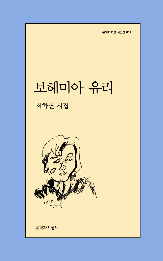보헤미아 유리(문학과지성 시인선 611)