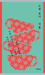 소설 보다: 겨울 2024