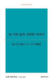 M/T와 숲의 신비한 이야기(대산세계문학총서 193)
