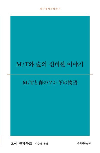M/T와 숲의 신비한 이야기(대산세계문학총서 193)