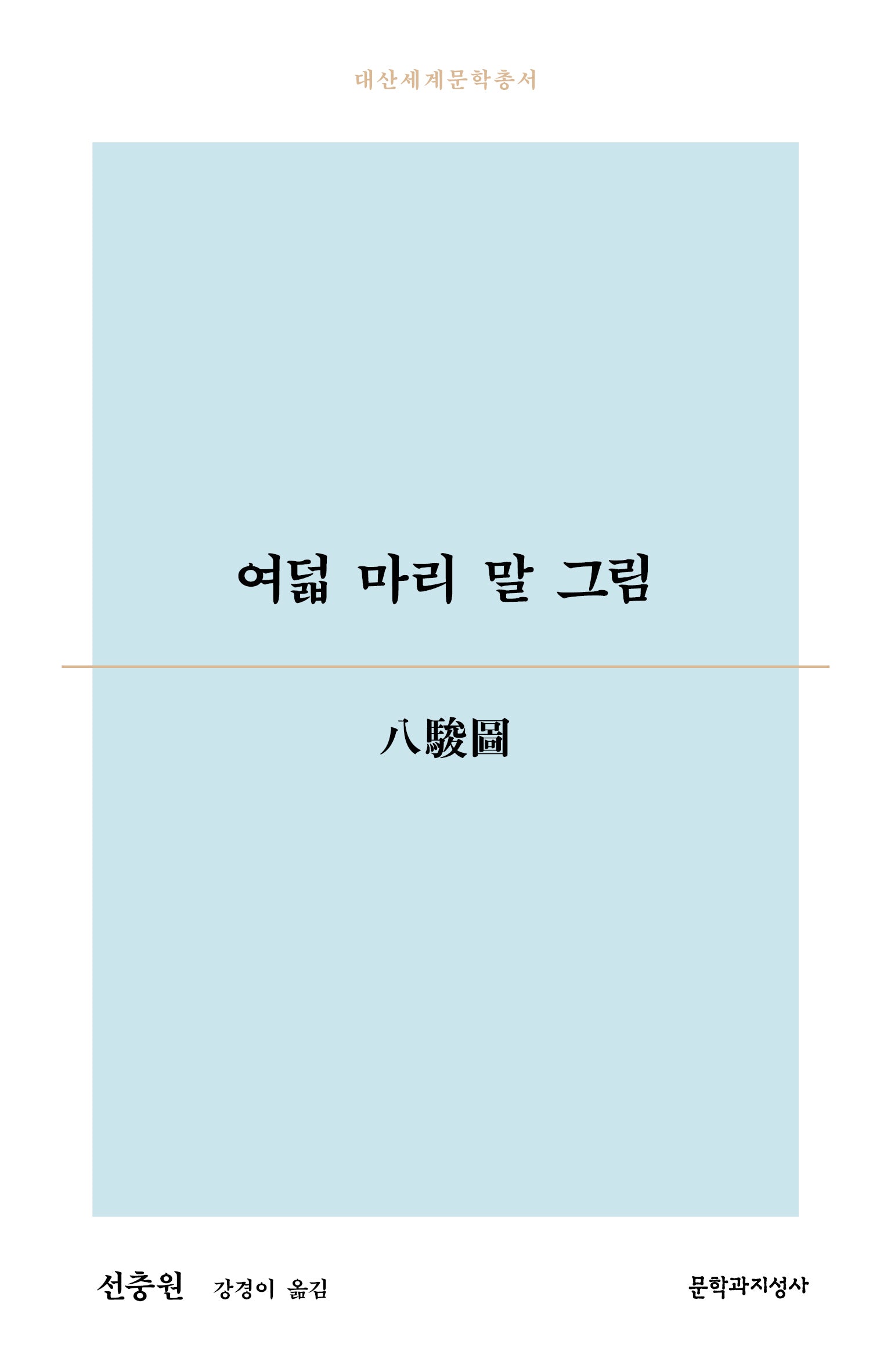 여덟 마리 말 그림(대산세계문학총서 194)