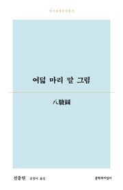 여덟 마리 말 그림(대산세계문학총서 194)