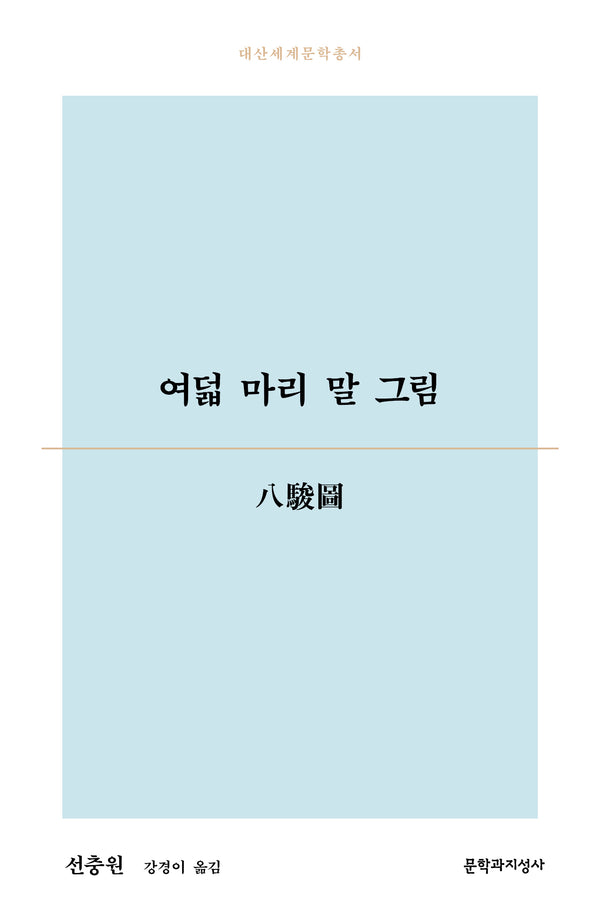 여덟 마리 말 그림(대산세계문학총서 194)