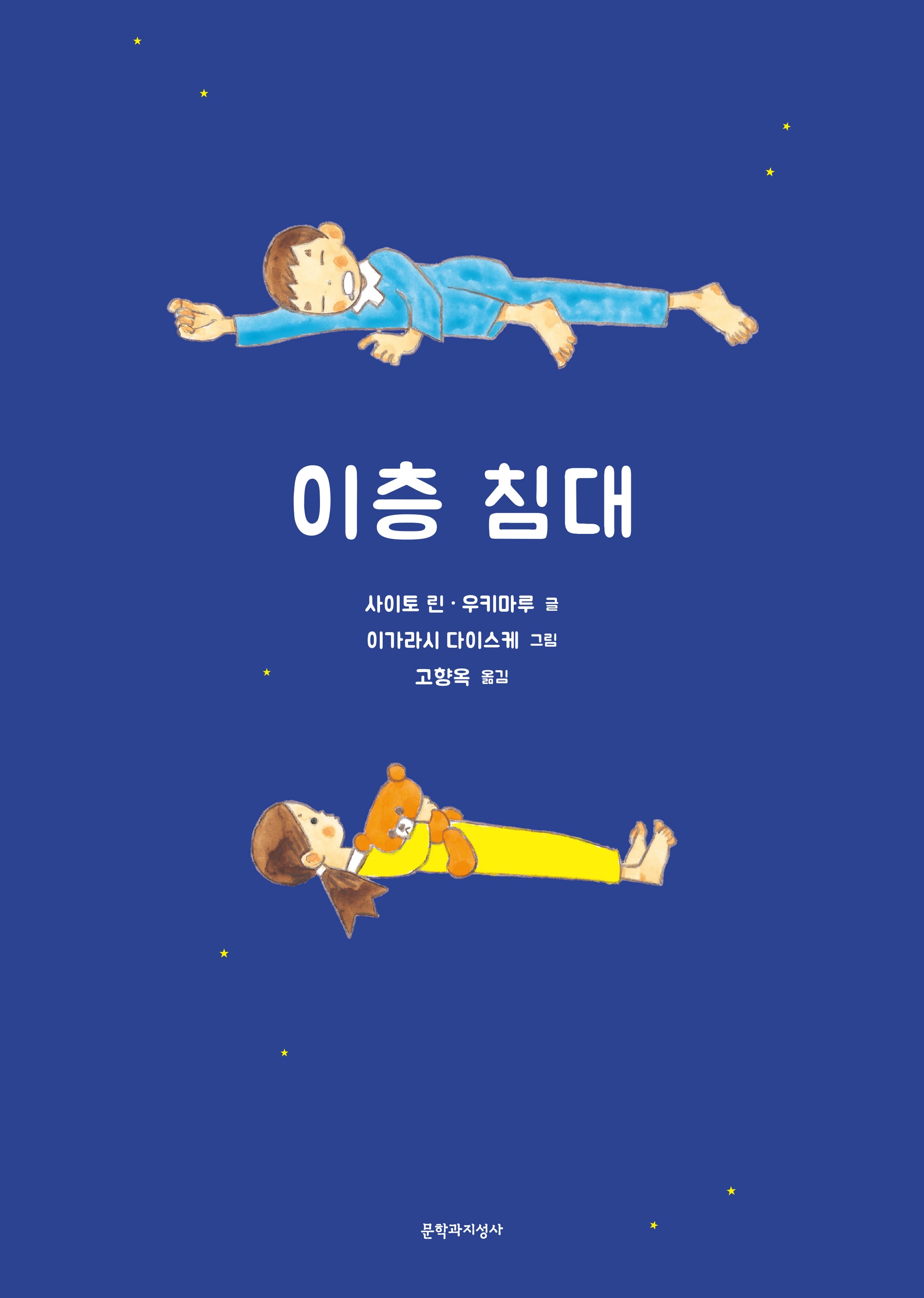 이층 침대(양장본 Hardcover)