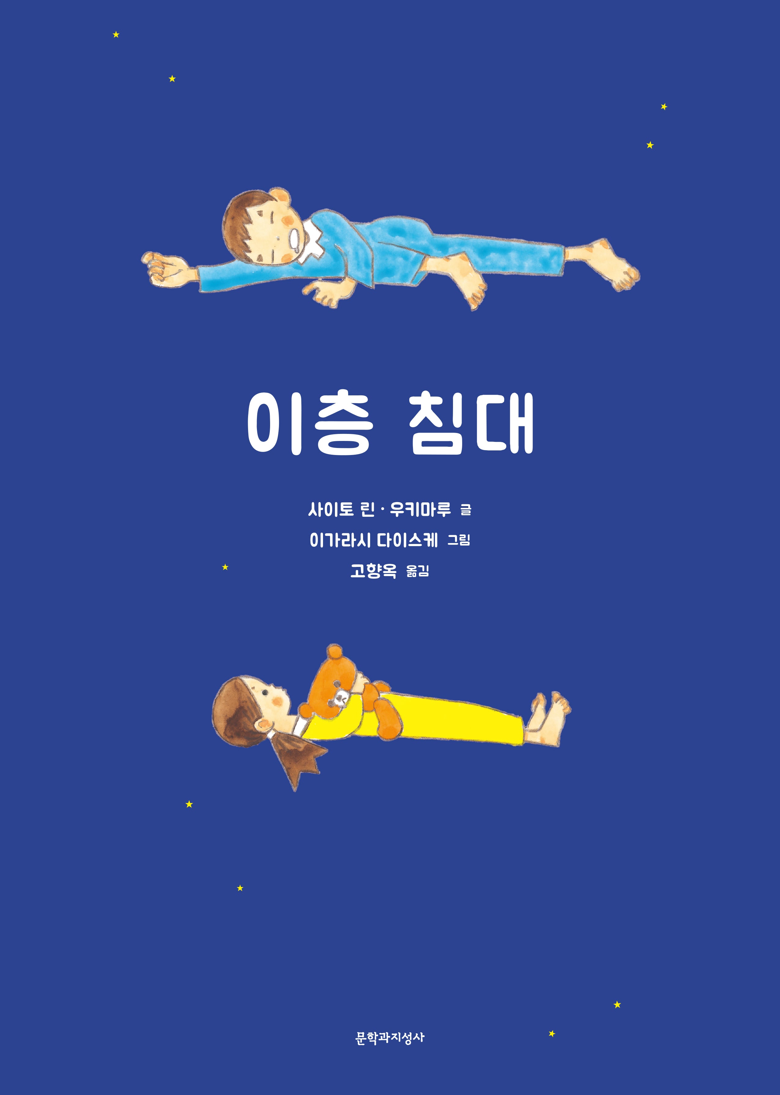 이층 침대(양장본 Hardcover)
