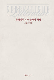 초현실주의와 문학의 혁명(양장본 Hardcover)