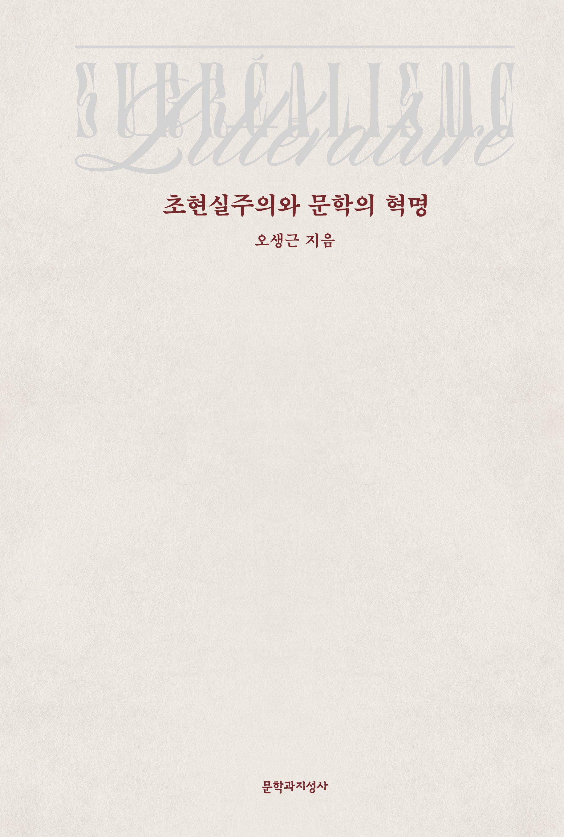 초현실주의와 문학의 혁명(양장본 Hardcover)