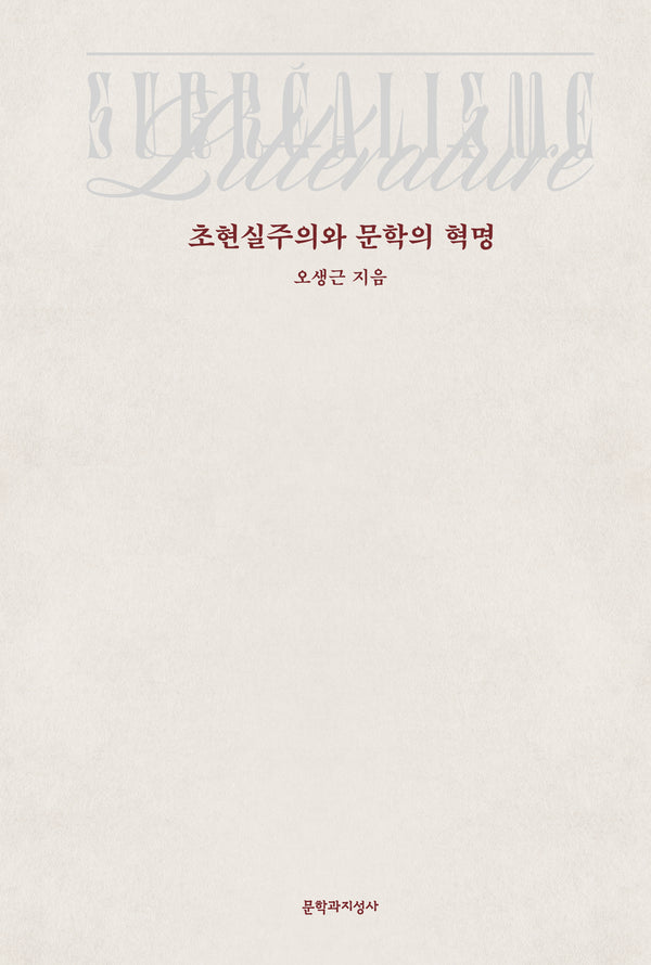 초현실주의와 문학의 혁명(양장본 Hardcover)