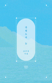 강원도의 눈