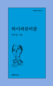 하이퍼큐비클(문학과지성 시인선 612)