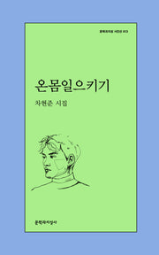 온몸일으키기(문학과지성 시인선 613)