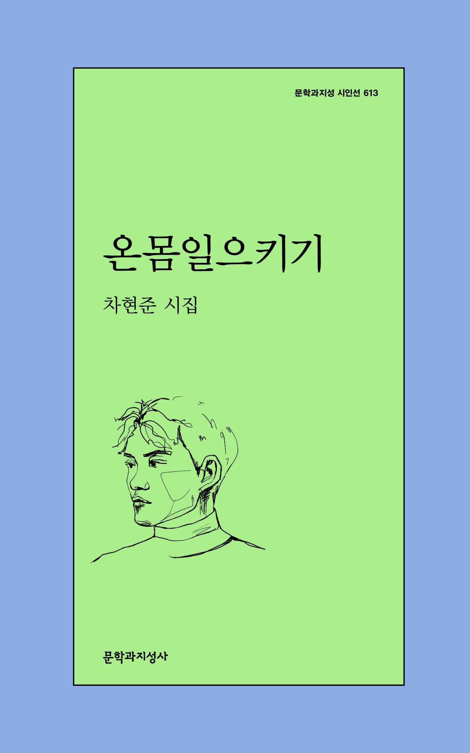 온몸일으키기(문학과지성 시인선 613)