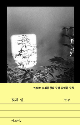빛과 실(문지 에크리)(반양장)