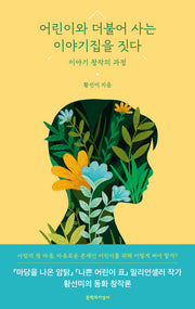 어린이와 더불어 사는 이야기집을 짓다(반양장)