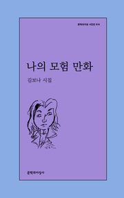 나의 모험 만화(문학과지성 시인선 614)